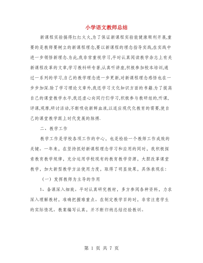 小学语文教师总结.doc_第1页