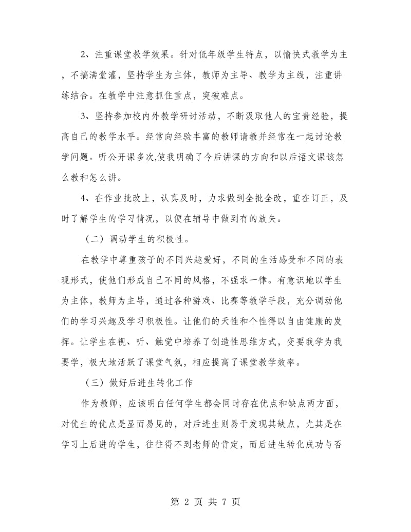 小学语文教师总结.doc_第2页