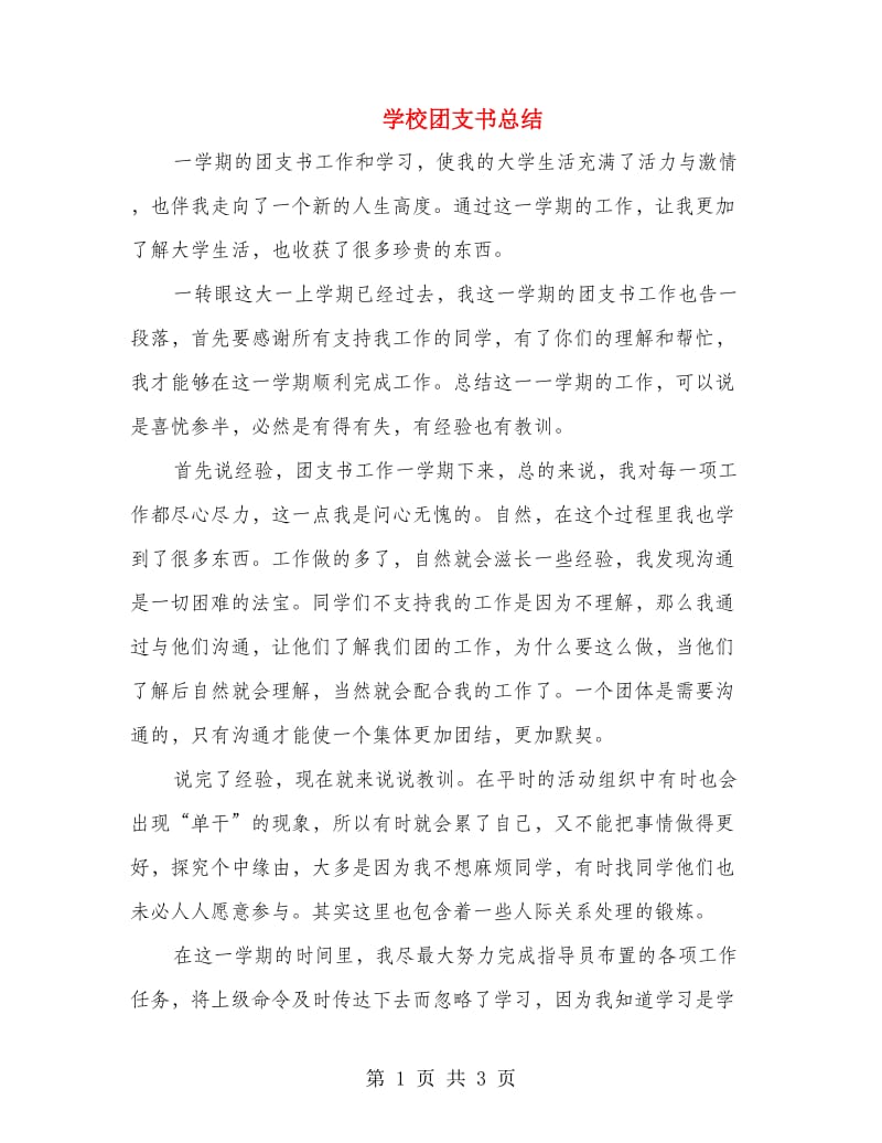 学校团支书总结.doc_第1页