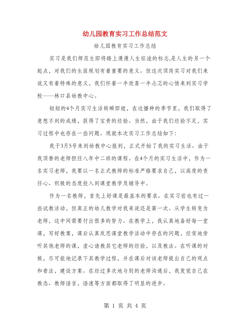 幼儿园教育实习工作总结范文.doc_第1页