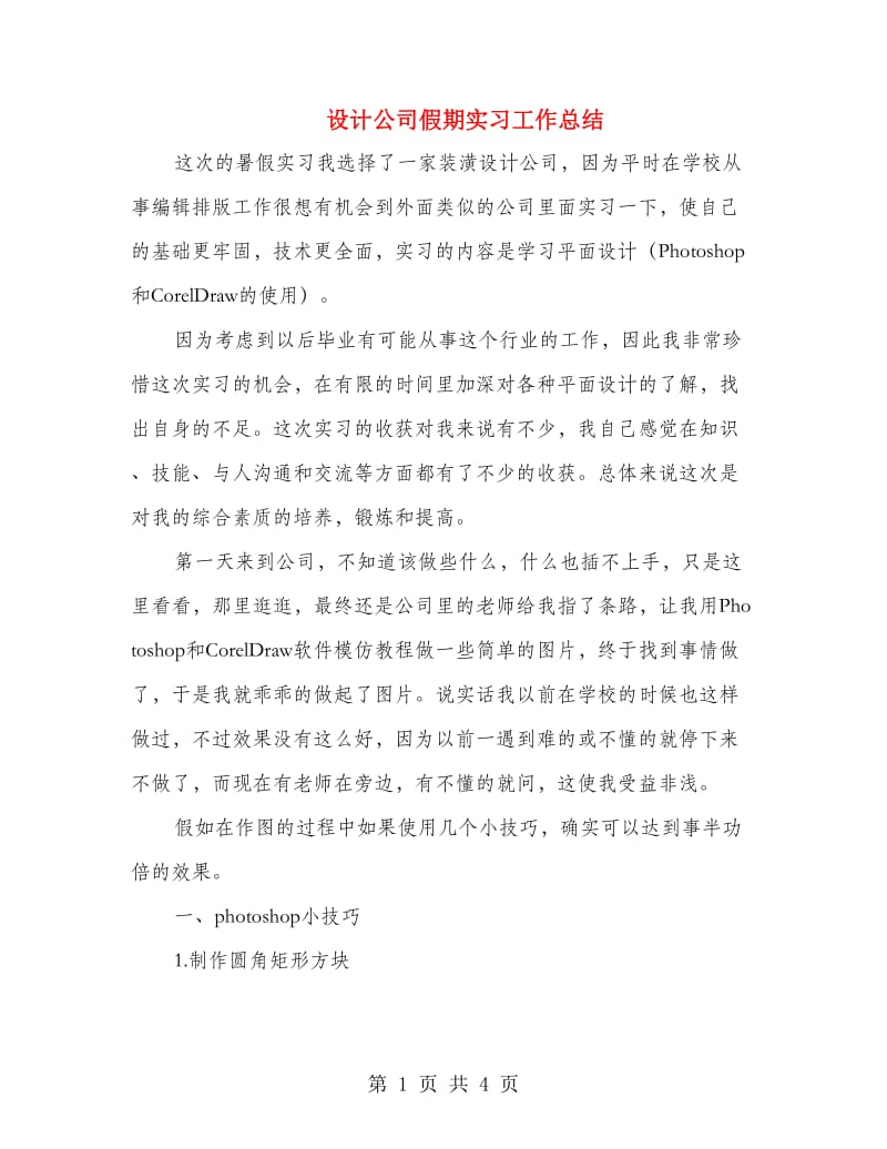 设计公司假期实习工作总结.doc_第1页