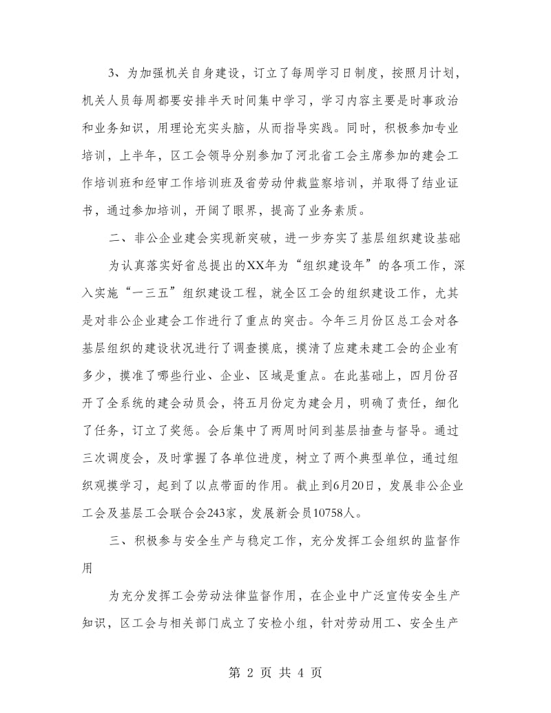 社区工会半年度工作情况总结.doc_第2页