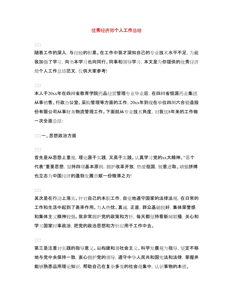 优秀经济师个人工作总结.doc_第1页