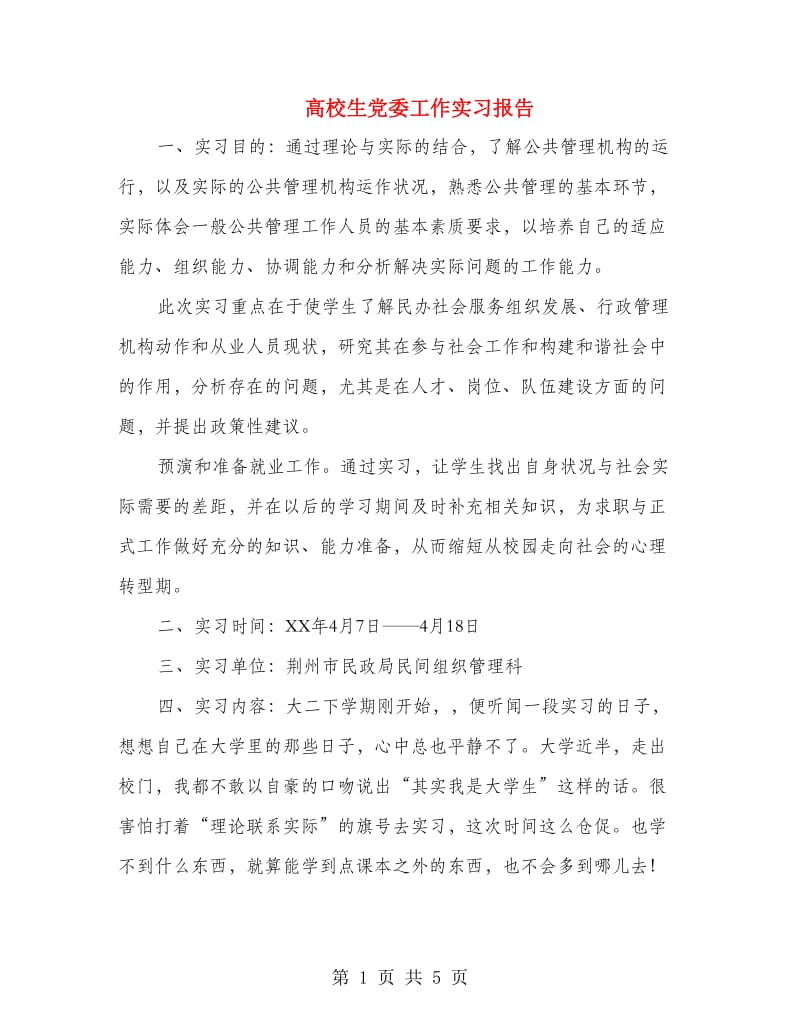 高校生党委工作实习报告.doc_第1页