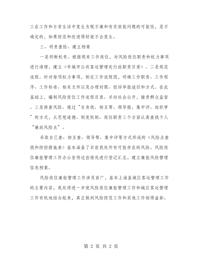 客管处风险廉能管理报告材料.doc_第2页