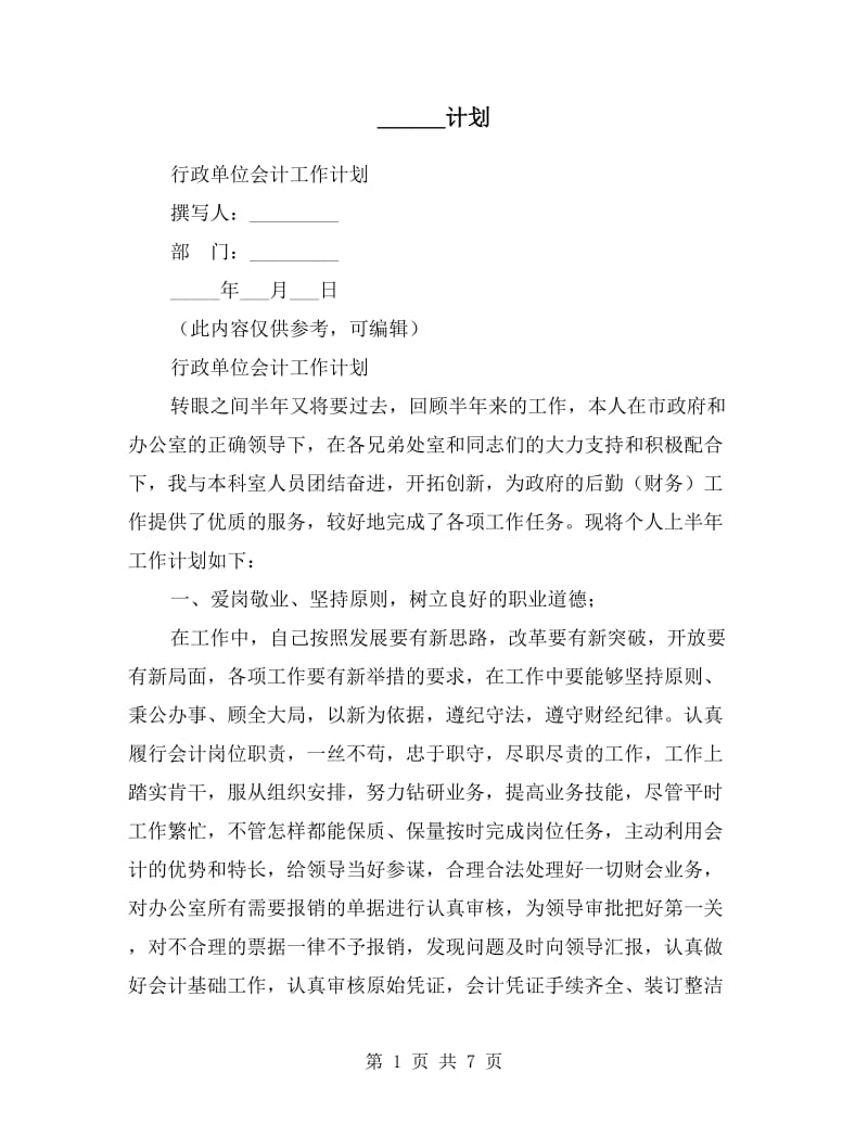 行政单位会计工作计划.doc_第1页