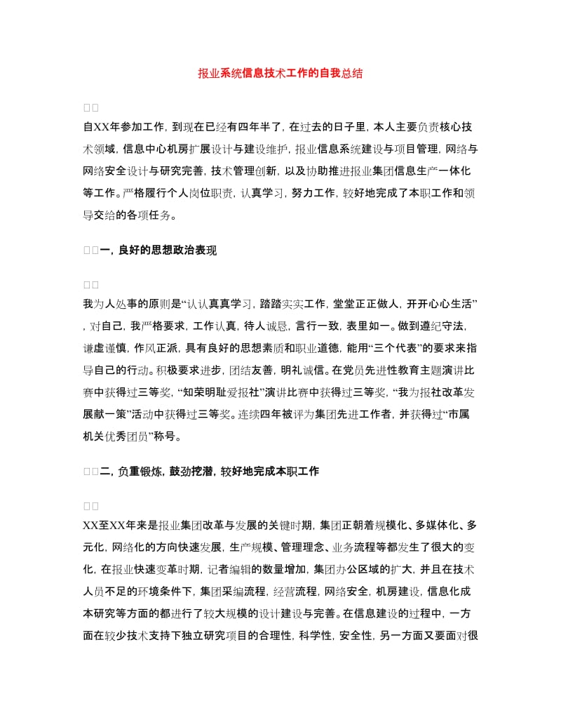 报业系统信息技术工作的自我总结.doc_第1页