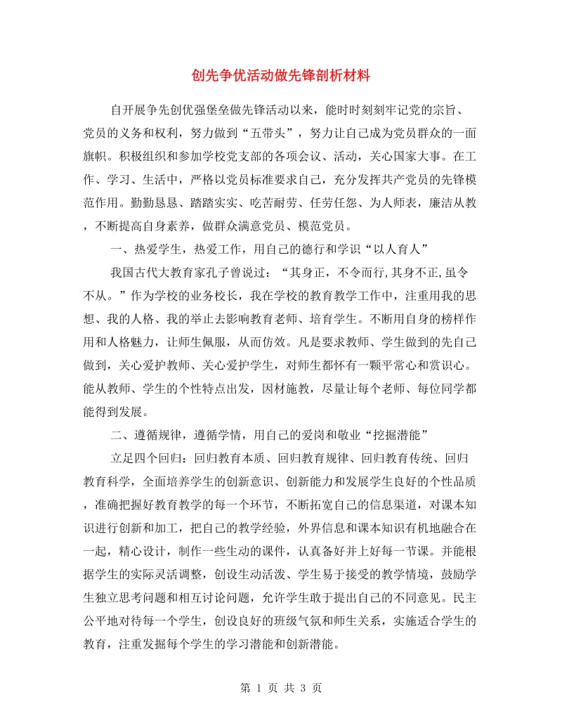 创先争优活动做先锋剖析材料.doc_第1页