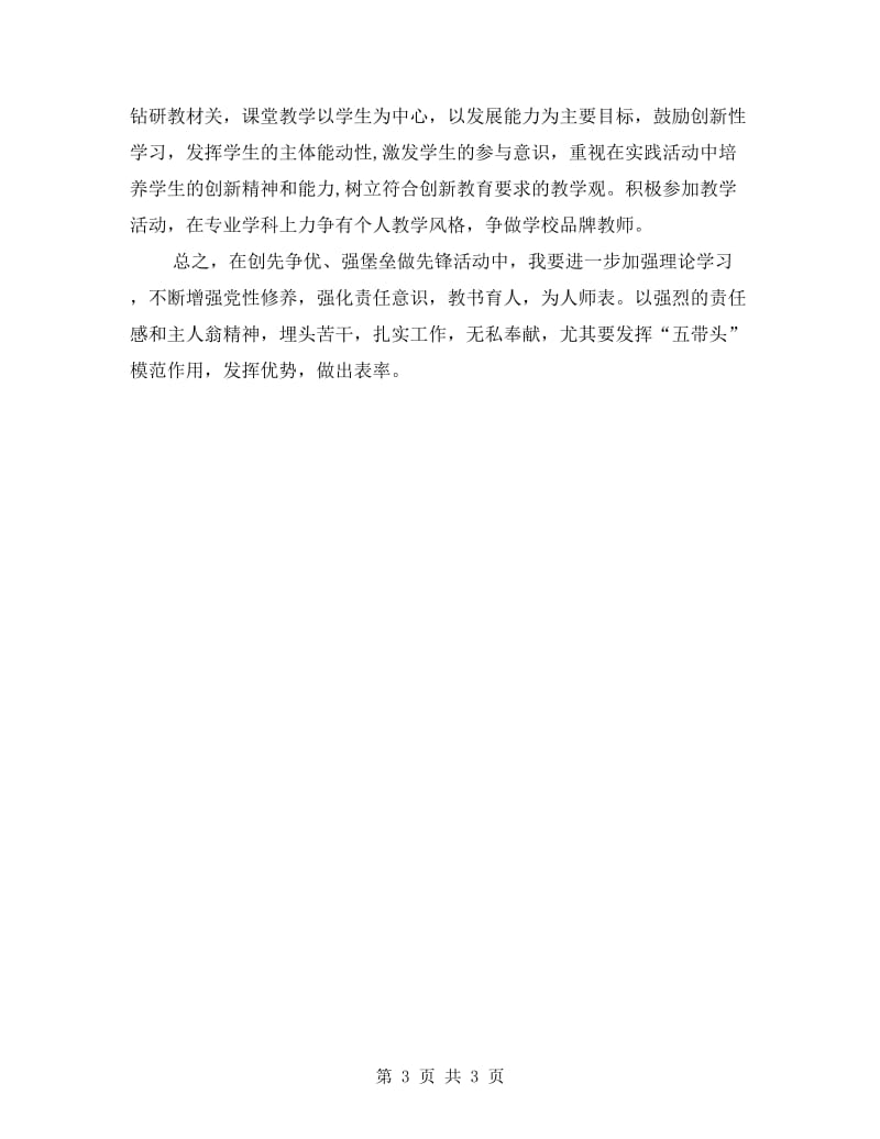 创先争优活动做先锋剖析材料.doc_第3页