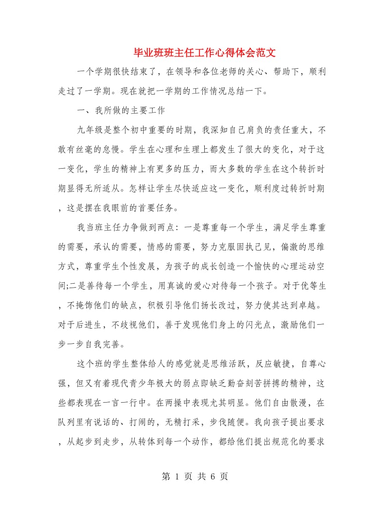 毕业班班主任工作心得体会范文.doc_第1页