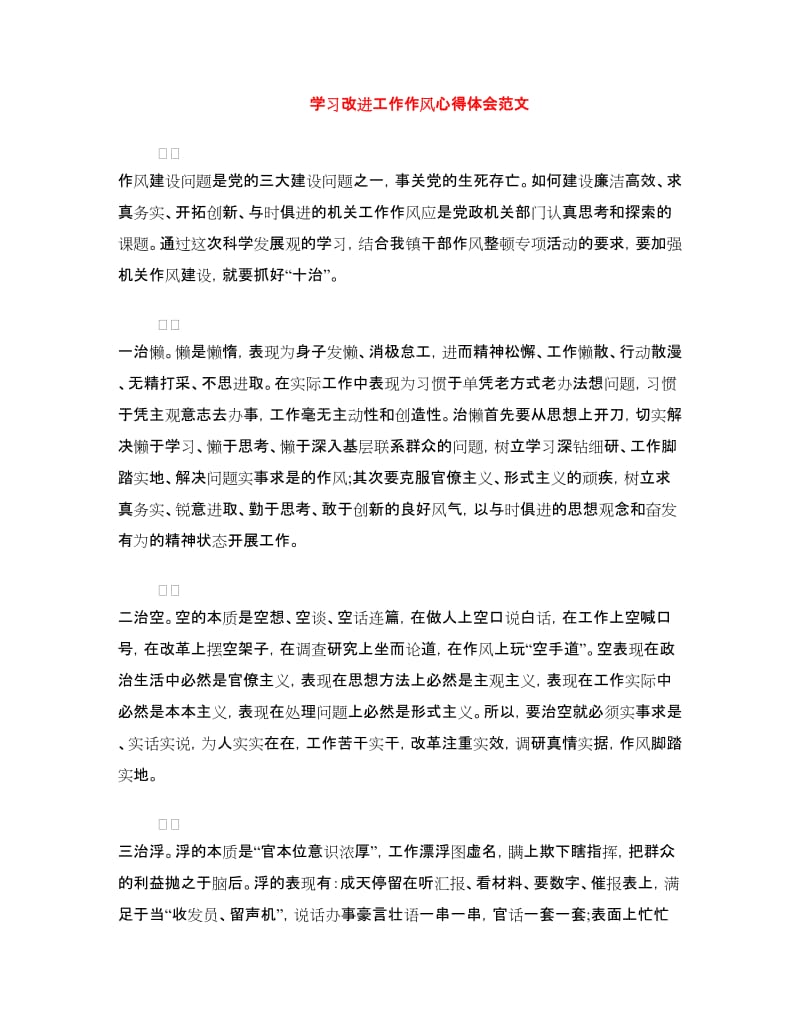 学习改进工作作风心得体会范文.doc_第1页