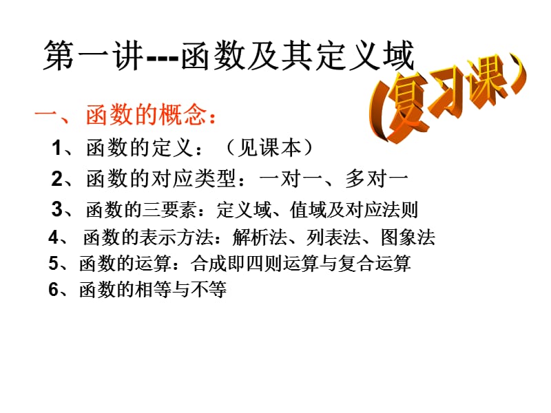 函数的定义域及常见求解方法.ppt_第1页