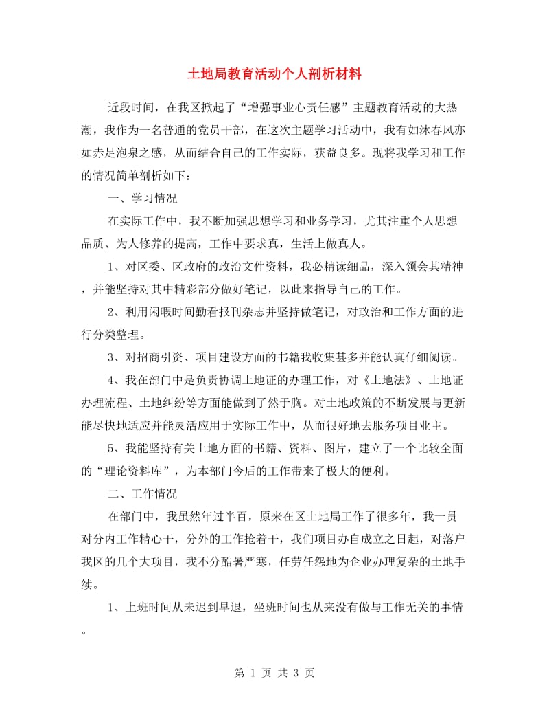 土地局教育活动个人剖析材料.doc_第1页