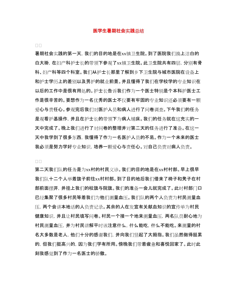 医学生暑期社会实践总结.doc_第1页