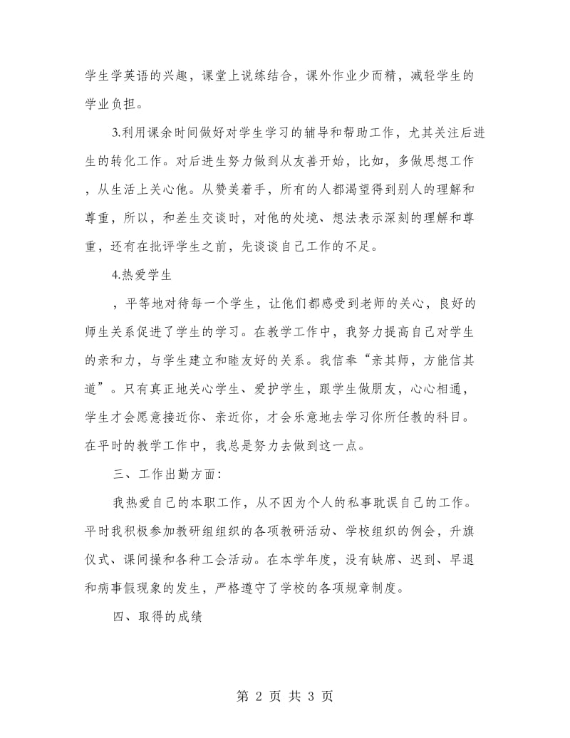 英语教师年度考核总结通用版.doc_第2页