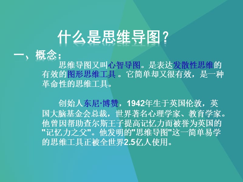 《思维导图》PPT课件.ppt_第2页