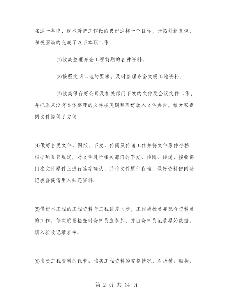 资料员实习工作总结范文.doc_第2页