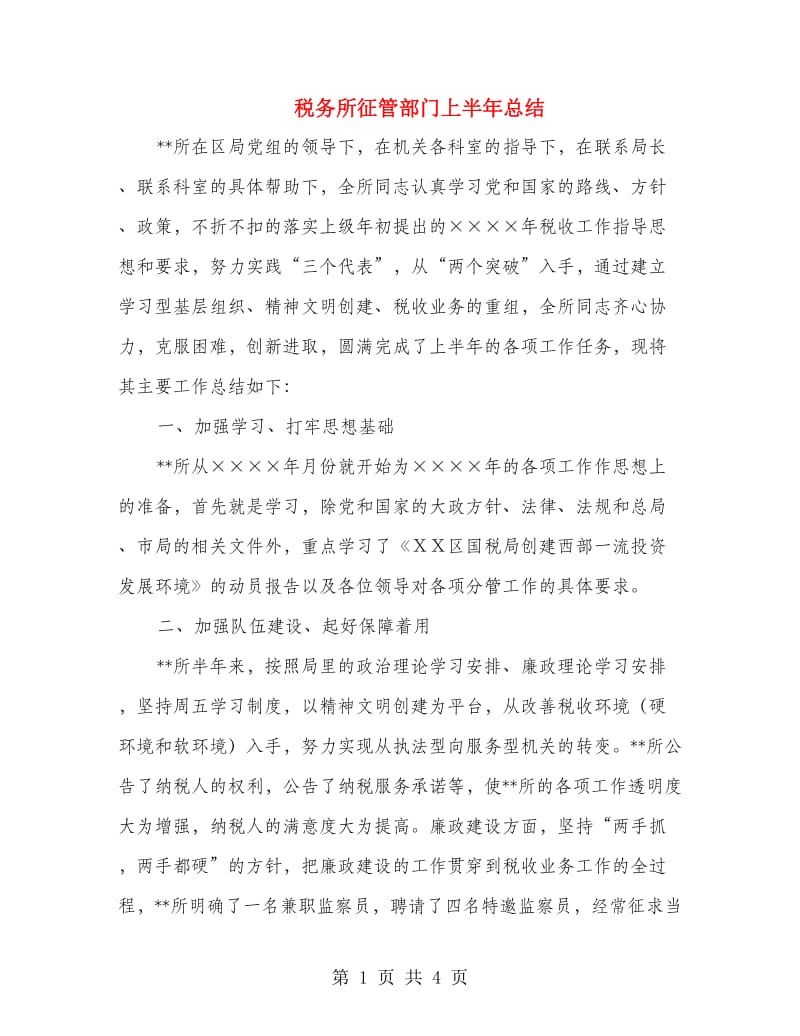 税务所征管部门上半年总结.doc_第1页