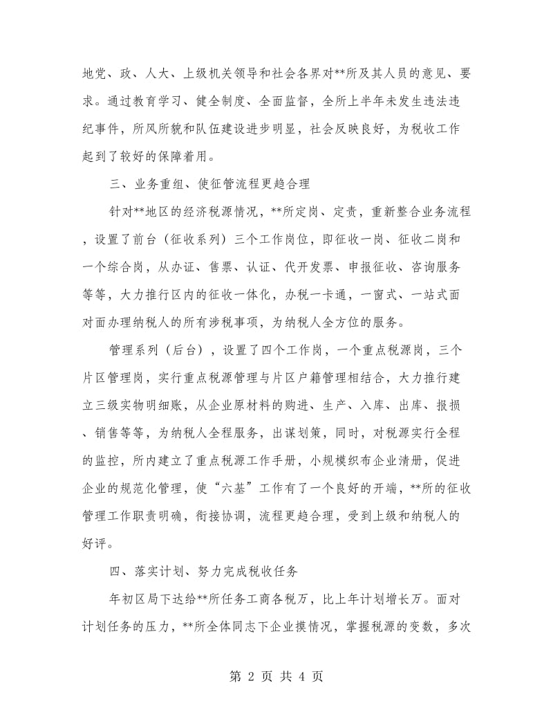 税务所征管部门上半年总结.doc_第2页