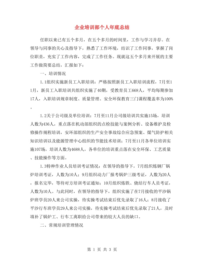 企业培训部个人年底总结.doc_第1页