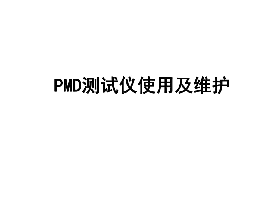 PMD测试仪的使用及维护.pptx_第1页