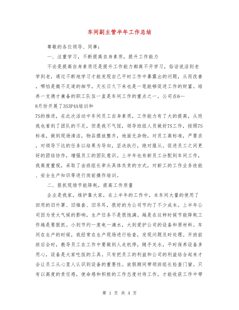 车间副主管半年工作总结.doc_第1页