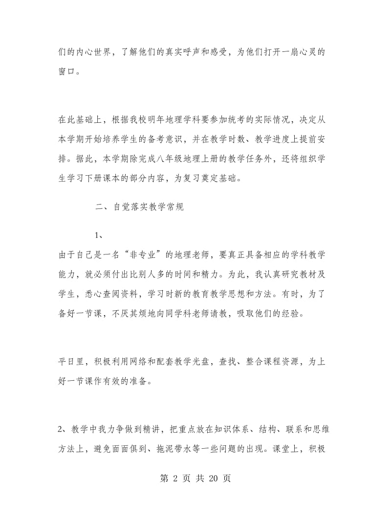 初二地理教师教学工作总结范文.doc_第2页