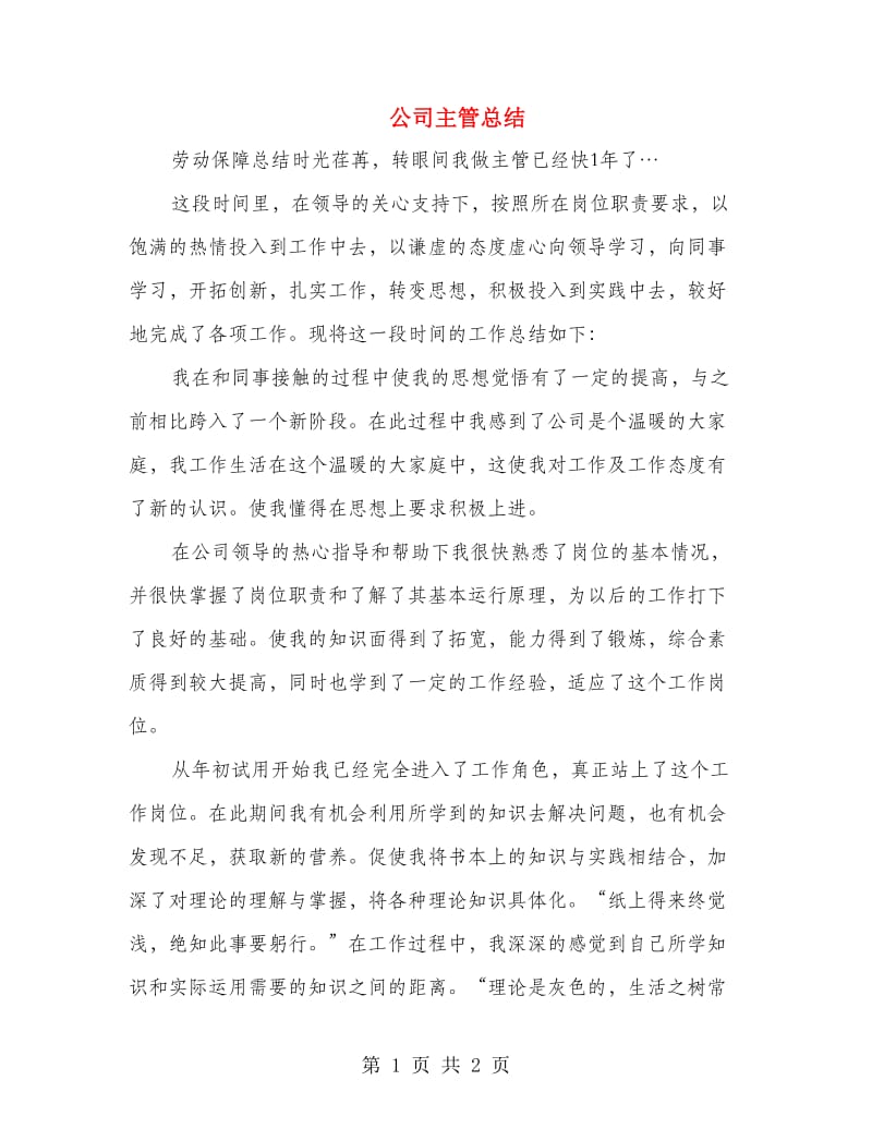 公司主管总结.doc_第1页