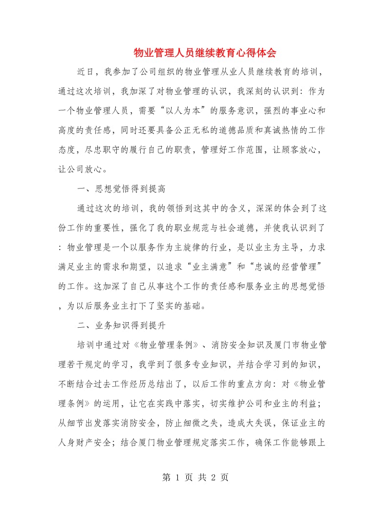 物业管理人员继续教育心得体会.doc_第1页