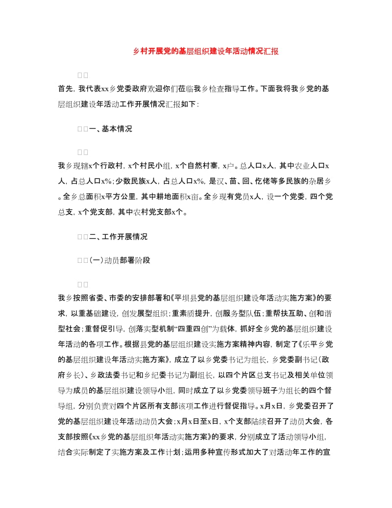 乡村开展党的基层组织建设年活动情况汇报.doc_第1页