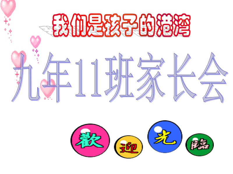 初三迎接中考家长会PPT课件.ppt_第1页