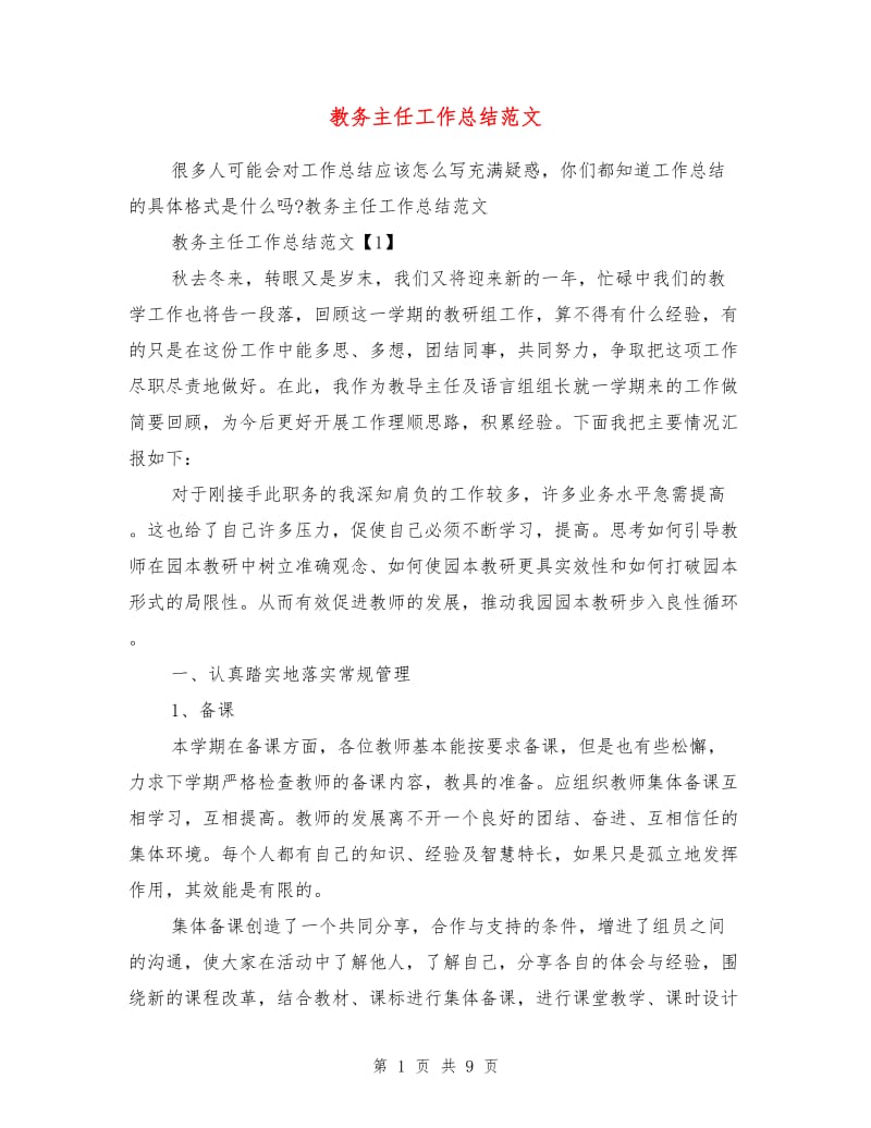 教务主任工作总结范文.doc_第1页