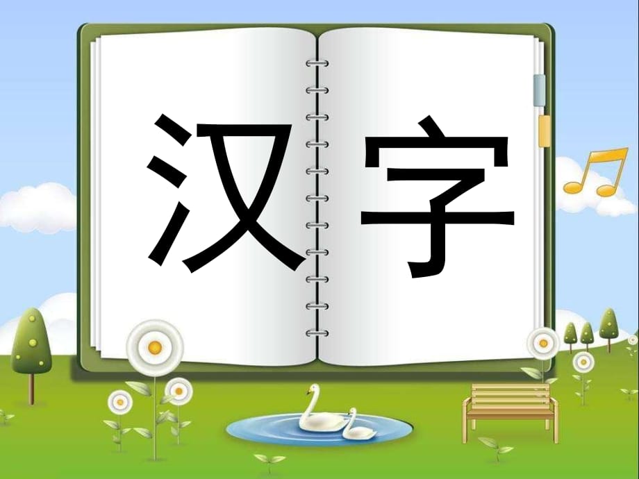 《趣味文字》PPT课件.ppt_第1页