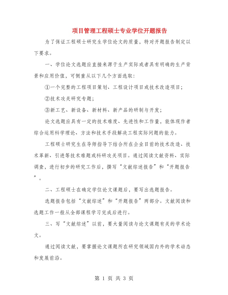 项目管理工程硕士专业学位开题报告.doc_第1页