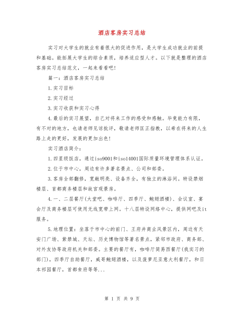 酒店客房实习总结.doc_第1页