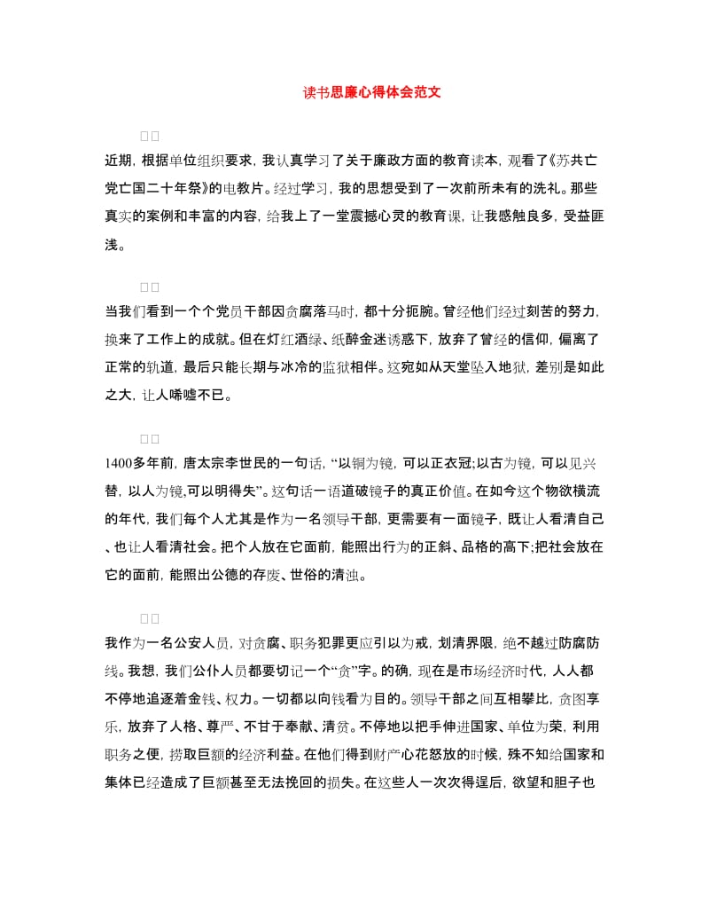 读书思廉心得体会范文.doc_第1页