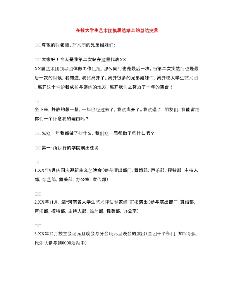 在校大学生艺术团换届选举上的总结发言.doc_第1页