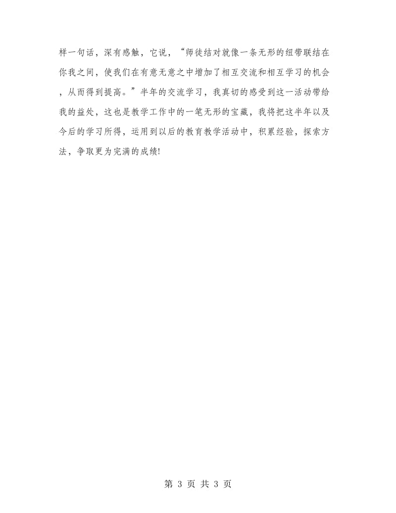 教师结对子工作总结.doc_第3页