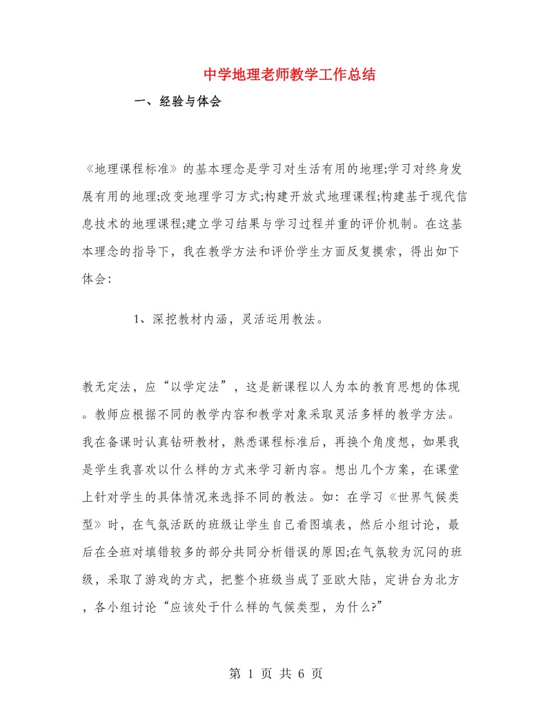 中学地理老师教学工作总结.doc_第1页