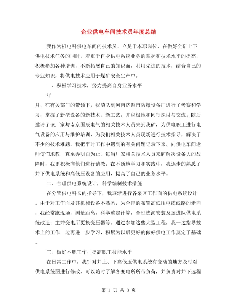 企业供电车间技术员年度总结.doc_第1页