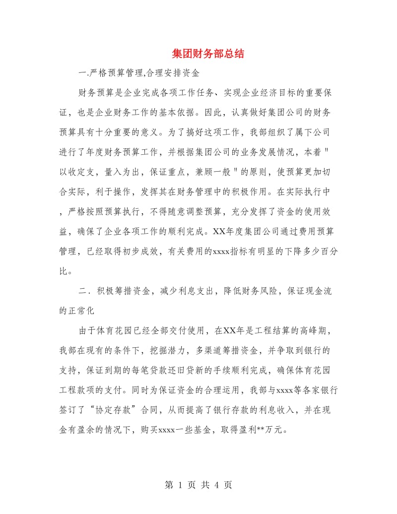 集团财务部总结.doc_第1页