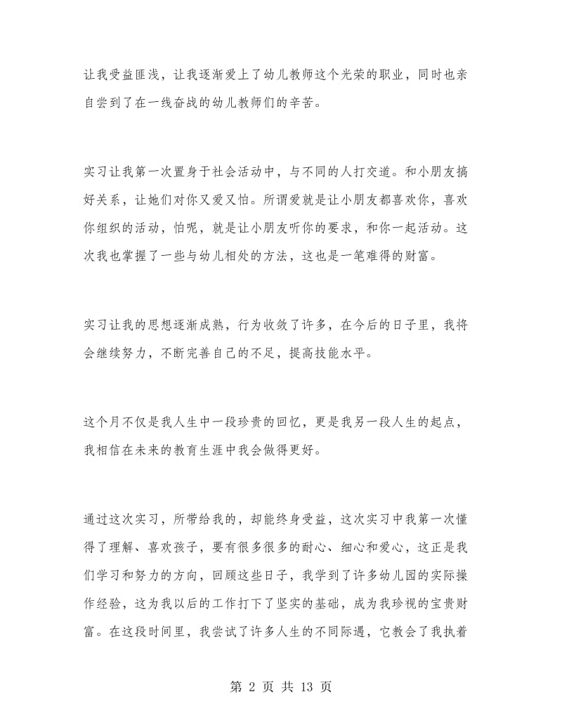 幼儿教师教育实习总结报告.doc_第2页