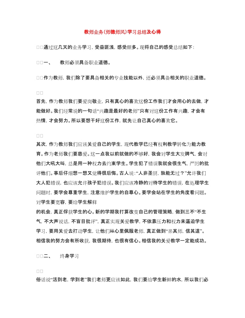 教师业务（师德师风）学习总结及心得.doc_第1页