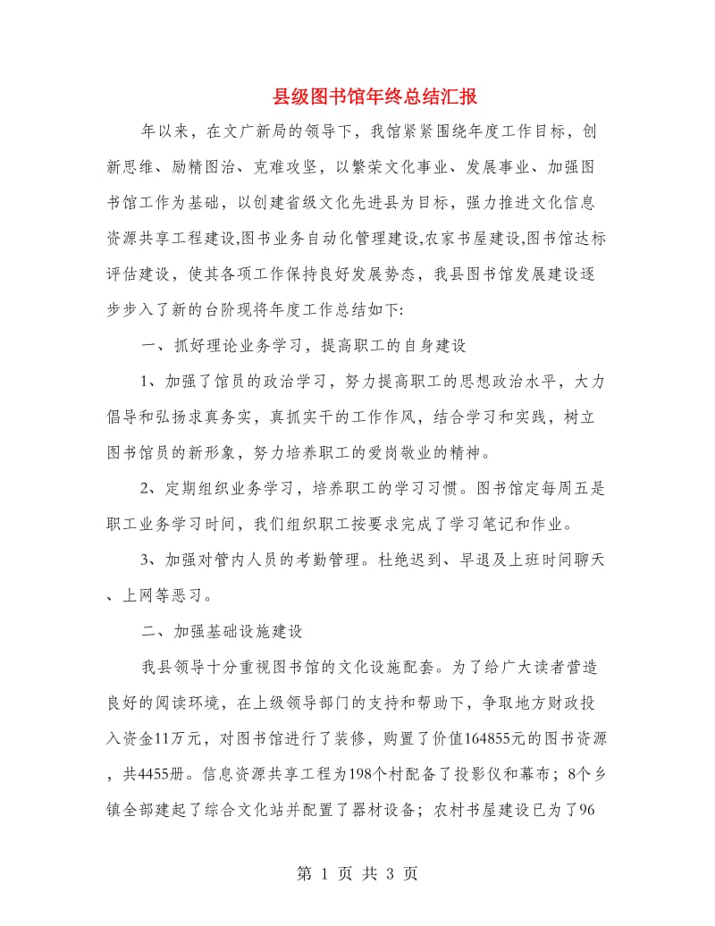 县级图书馆年终总结汇报.doc_第1页