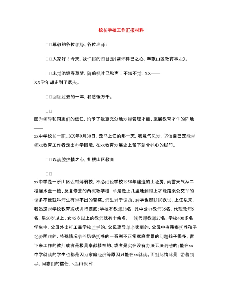 校长学校工作汇报材料.doc_第1页