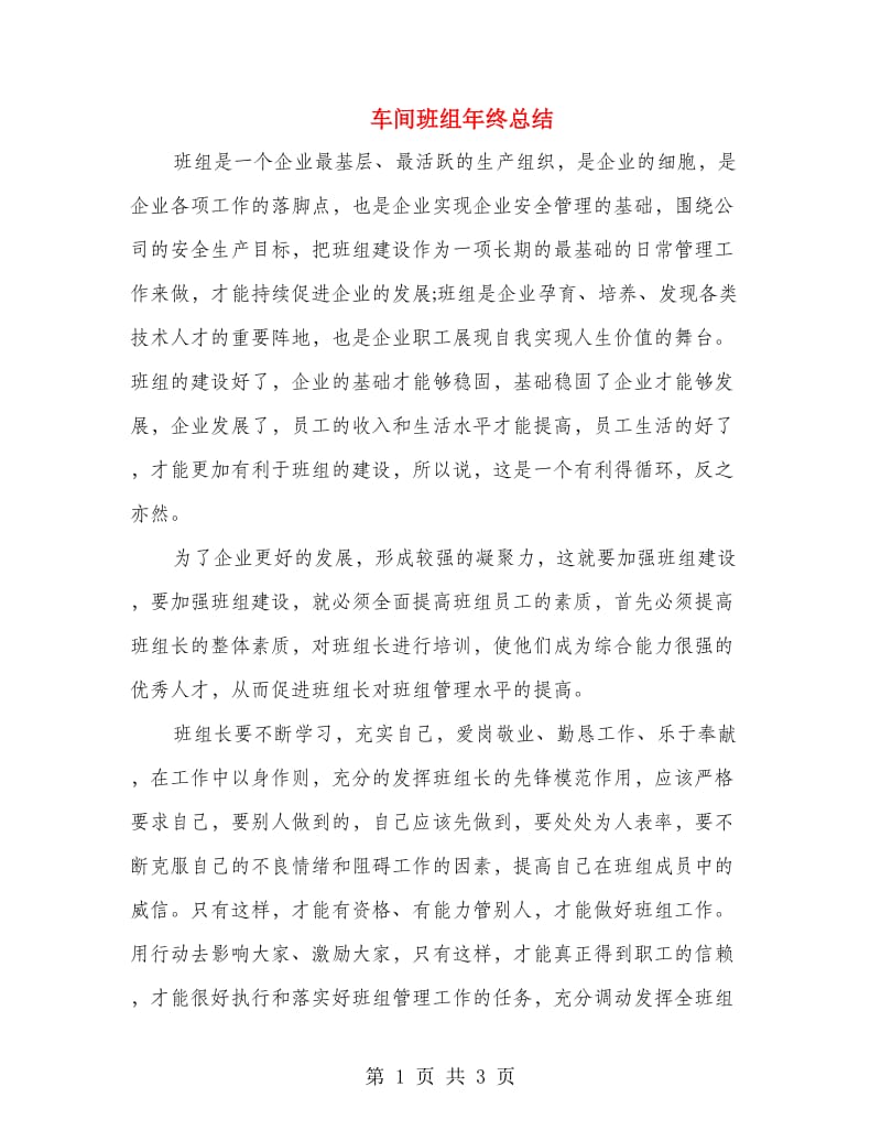 车间班组年终总结.doc_第1页