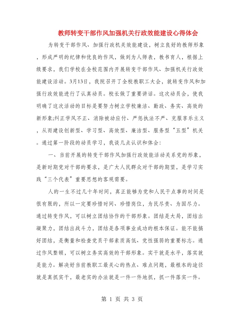 教师转变干部作风加强机关行政效能建设心得体会.doc_第1页