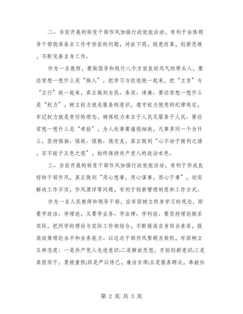 教师转变干部作风加强机关行政效能建设心得体会.doc_第2页