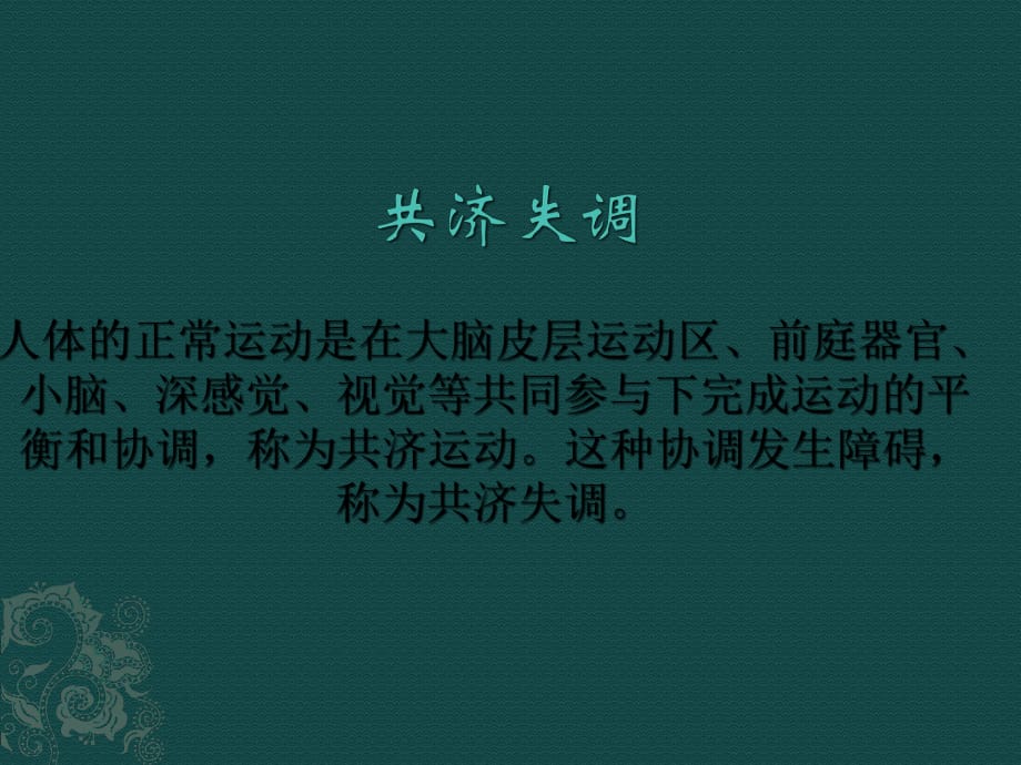 共濟失調(diào)鑒別診斷.ppt_第1頁