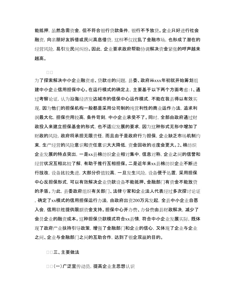 县中小企业信用担保中心工作汇报.doc_第3页